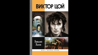 ЖЗЛ. Жизнь замечательных людей - Виктор Цой (2012г)