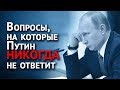 Вопросы, на которые Путин никогда не ответит. Часть 1 (прямая линия)