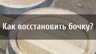 Как восстановить бочку?