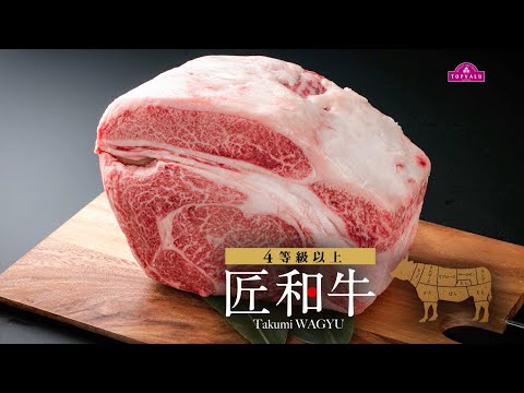 【トップバリュ】トップバリュ匠和牛