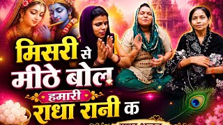 Misri se mithe bol humari radha rani k #radhakrishna #barasana