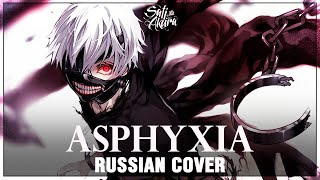 [Tokyo Ghoul:re OP на русском] asphyxia (Cover by Sati Akura)