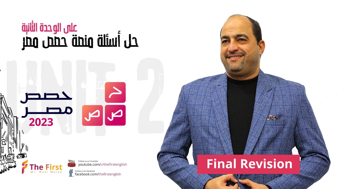 هدايا The First لكل طلاب اليوتيوب مكملة - حل حصص مصر على الوحدة الثانية 2023 مع مستر وائل ميلاد