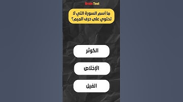 ما أسم السورة التي لا تحتوي علي حرف الميم؟!| أسئلة دينية للعباقرة 🧠