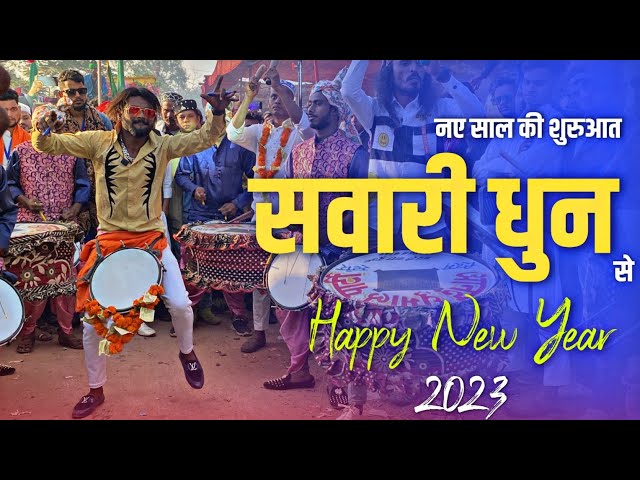 साल 2023 की शुरुआत इस जबरदस्त वीडियो से - Anand Dhumal Durg | Sawari Dhun | Sher Dance class=