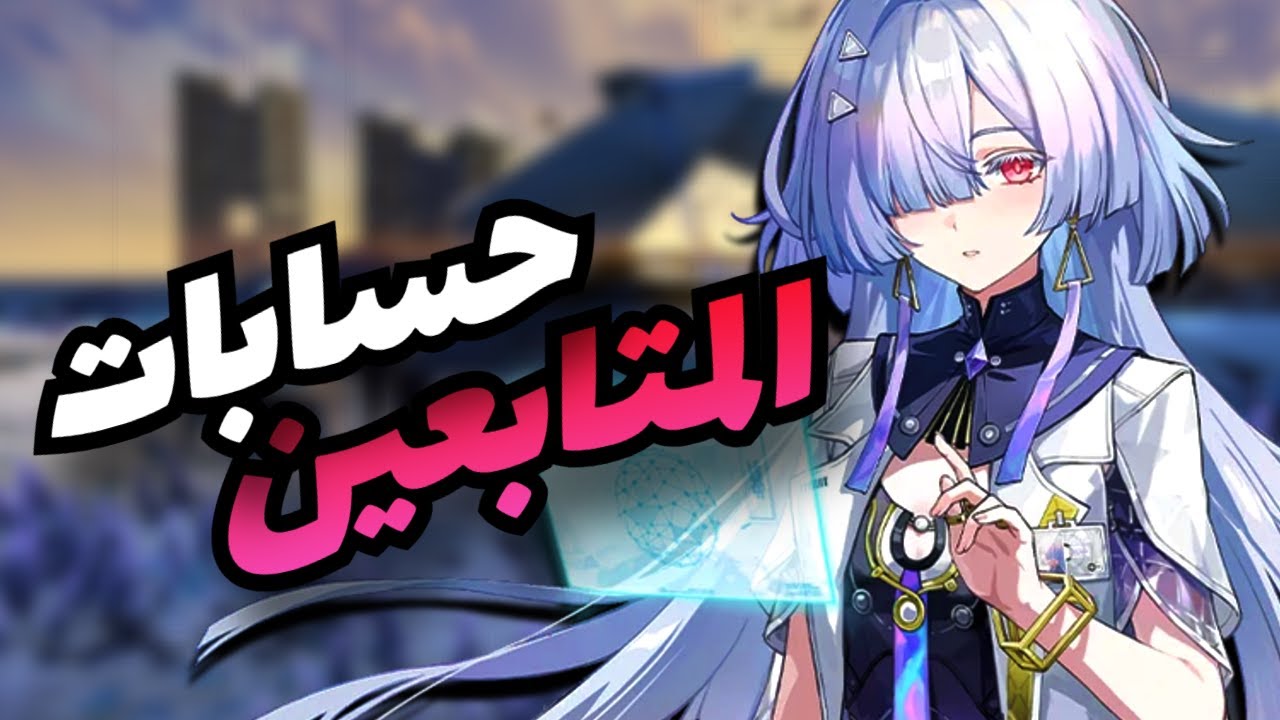 حسابك ضعيف؟ خلّيه وحش الحلقة 2 🔥 تصليح حسابات WuWa