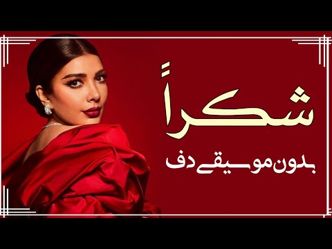 اصالة شكرا بدون موسيقى دفوف فقط اصاله نصري شكرا بدون ميوزك دف فقط