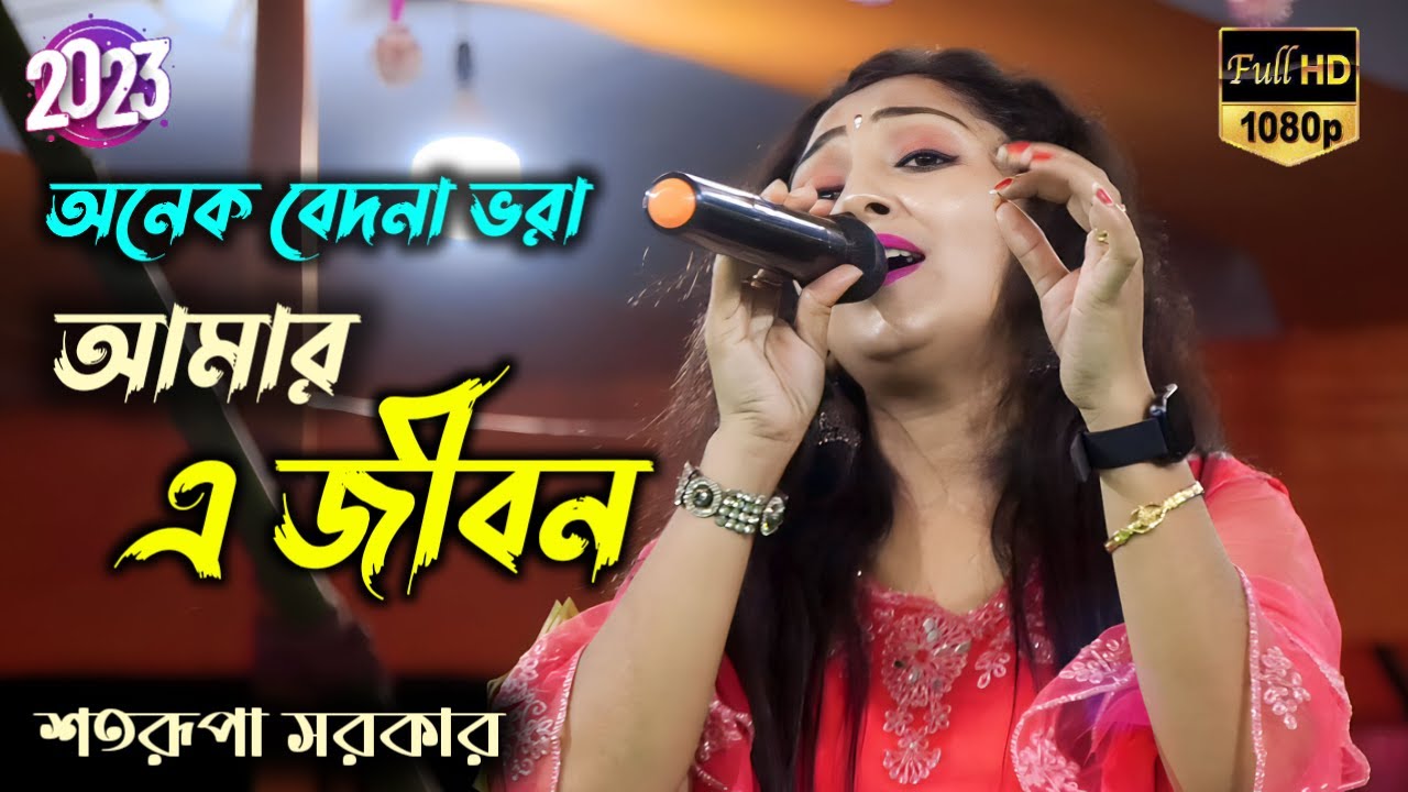        Onek Bedona Vora Amar a Jibon  Satarupa Sarkar Hit Song 