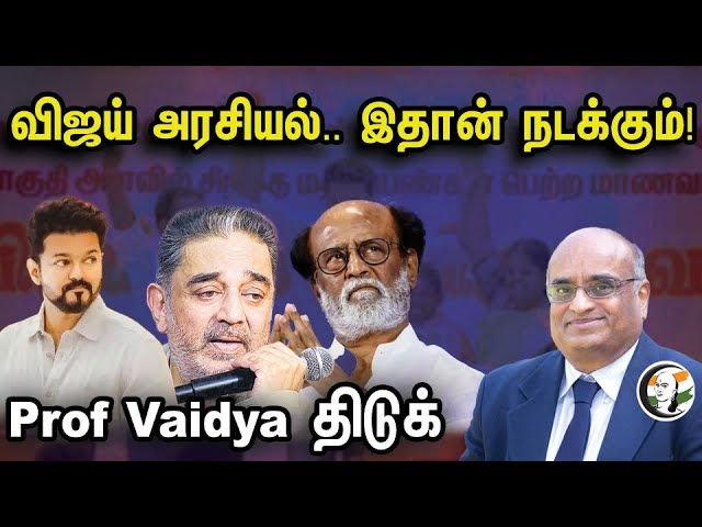 விஜய் அரசியல்.. இதான் நடக்கும்!  Prof Vaidya திடுக் | Vijay's politics..this will happen! Professor