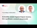 Онлайн-семинар «ХСНнФВ: новая траектория жизни. От проблем к новым решениям»