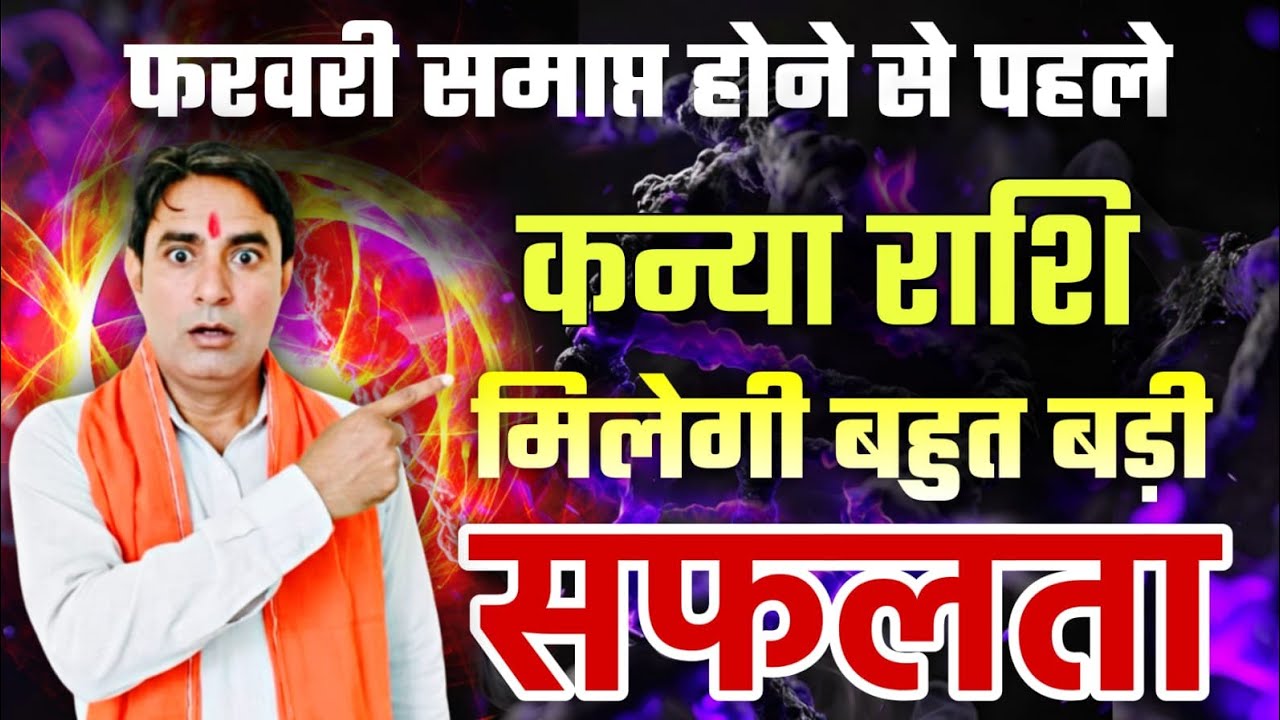 कन्या राशि फरवरी समाप्त होने से पहले मिलेगी : बहुत बड़ी सफलता Kanya Rashi (Virgo) 