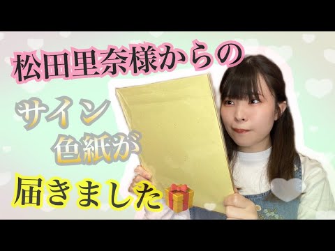 【スペイベ】櫻坂46 松田里奈様からサイン色紙が届きました🎁❤️