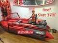 Лодка ПВХ Риф Скат 370F НДНД с фальшбортами