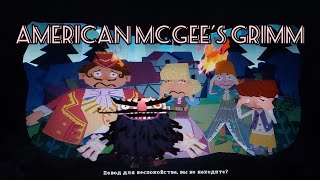 American McGee's Grimm две сказки