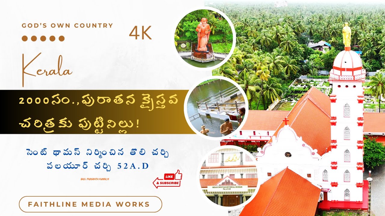 సెయింట్ తోమా అపొస్తలుని తొలి క్రైస్తవ దేవాలయం–పలయూర్, కేరళ  St. Thomas First Church (A.D. 52)#Viral