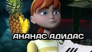 • Ананас Адидас • черепашки ниндзя клип • Эйприл • • Ананас Адидас • черепашки ниндзя клип • Эйприл •