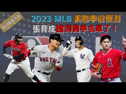 2023MLB新賽季大預測美聯篇，張育成搶到位置了！ft. 生啤C5度【紫風聊棒球-Ep.76】 @beerc5tw