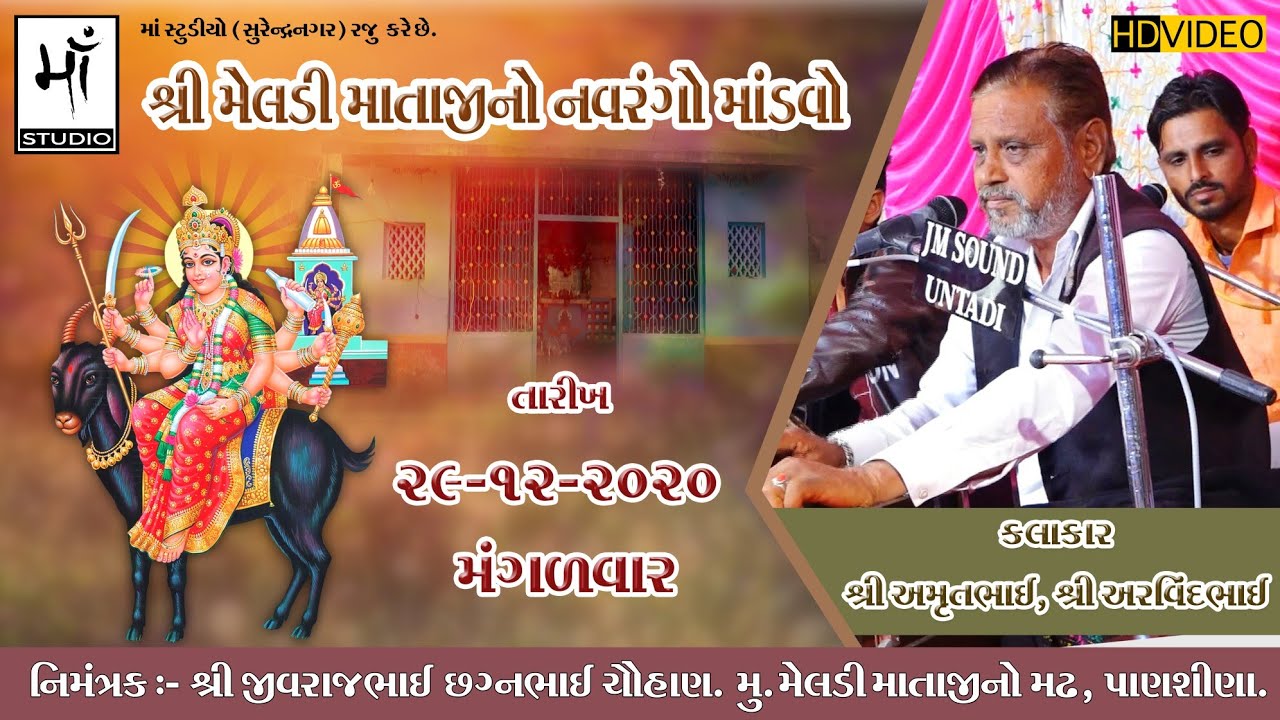 03)  AMRUTABHAI SOLANKI || મેલડી માતાજી નો નવરંગો માંડવો ||PANSHINA - 2020 || અમૃતભાઈ સોલંકી