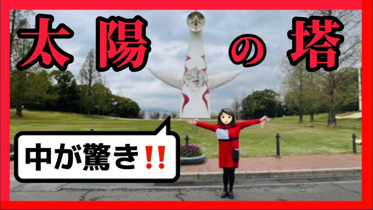 大阪】太陽の塔☀️岡本太郎・万博公園・大阪万博・大阪万博公園・1970