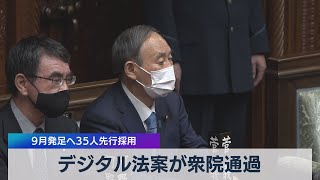 デジタル法案が衆院通過 ９月発足へ35人先行採用（2021年4月06日）