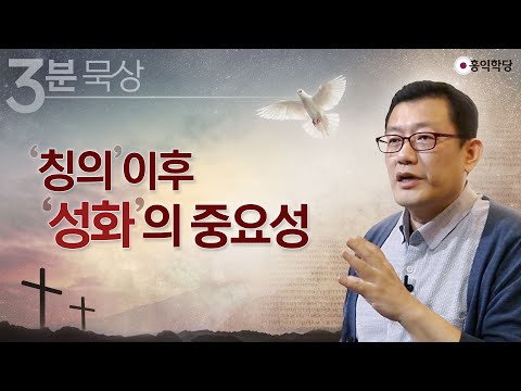 [3분 묵상] &amp;#39;칭의&amp;#39; 이후 &amp;#39;성화&amp;#39;의 중요성