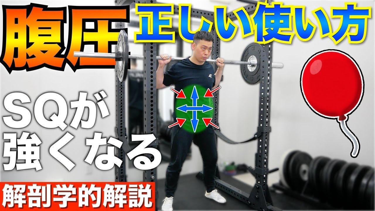 【腹圧のかけ方】スクワットで間違ったフォームを治す方法【科学的】