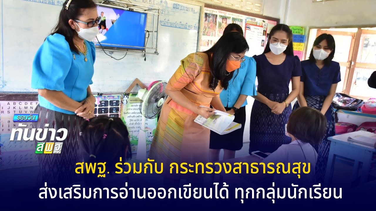 รอบวันทันข่าว สพฐ. วันที่ 18 มีนาคม 2565 [1/2]