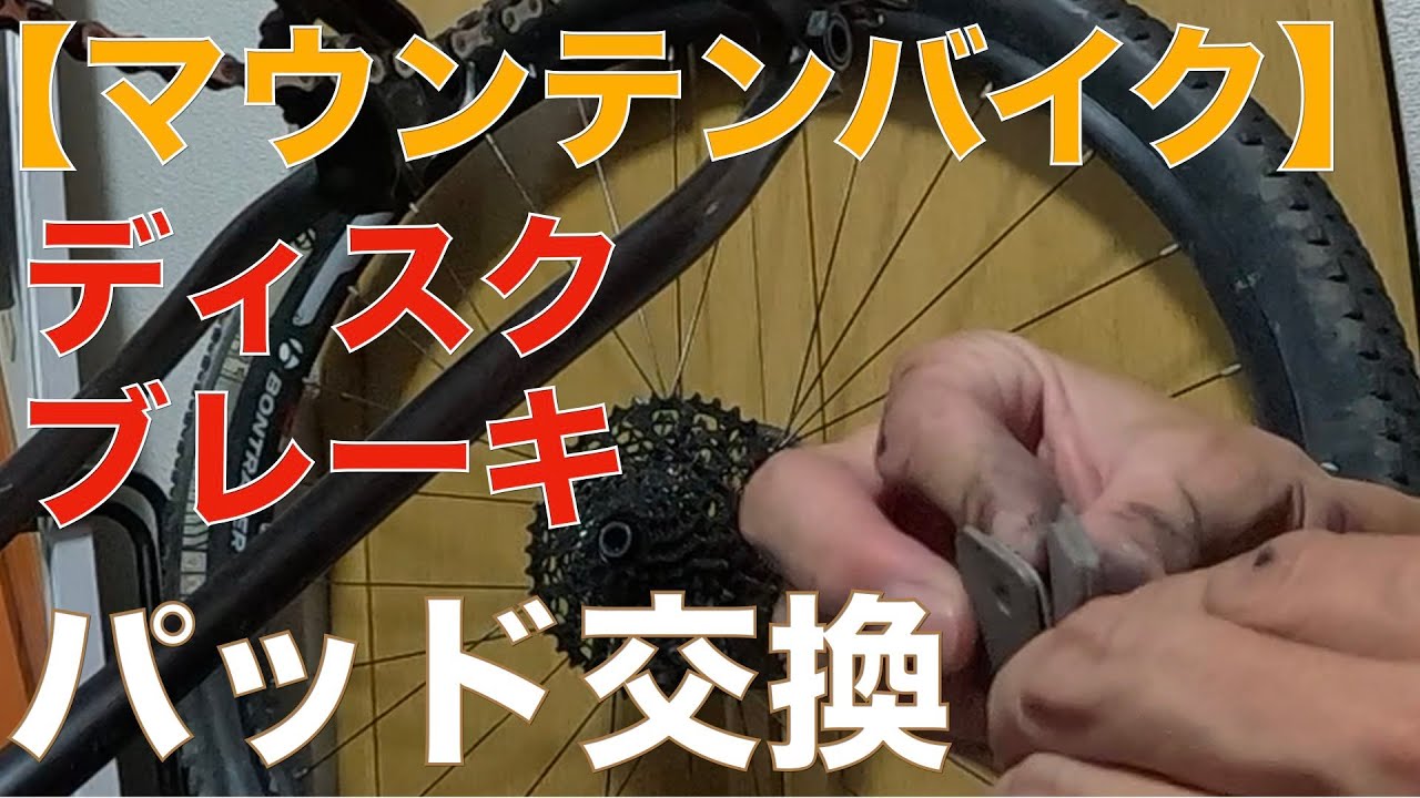 マウンテンバイク】 ディスクブレーキのパッド交換をしてみた - YouTube