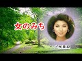 女のみち 宴 八代亜紀