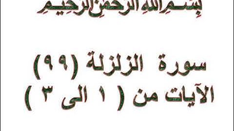 سورة الزلزلة الايات من 1 الى 3