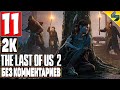 The Last of Us 2 (Одни Из Нас 2) ➤ Часть 11 ➤ Прохождение Без Комментариев На Русском ➤ На PS4 Pro
