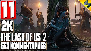 The Last of Us 2 (Одни Из Нас 2) ➤ #11 ➤ Прохождение Без Комментариев На Русском ➤ Игрофильм ➤ PS4