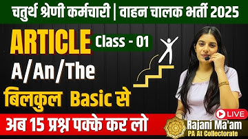 चतुर्थ श्रेणी कर्मचारी / वाहन चालक भर्ती 2025 II 4th Grade English II Article Class - 1 I Rajani Mam