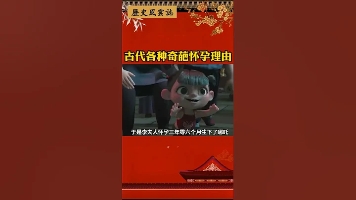 古代各種奇葩懷孕理由（上） - 天天要聞