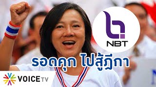 Talking Thailand - “ปอง - อัญชะลี” รอดคุก! ได้ประกัน ไปสู้ฎีกาคดีบุกป่วน NBT ตอนปี 51