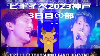 #東方神起 ビギイベ2023神戸日目部 VERY MERRY CHRISTMAS ❤&ラスト