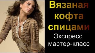 Вязаная кофта спицами. Экспресс мастер-класс. Опытный мастер Алена Никифорова Вязаная кофта спицами. Экспресс мастер-класс. Опытный мастер Алена Никифорова