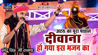 छोटू सिंह रावणा ।। केसे भूले धर्म की हानी मंदिर याद दिलाता है ।। Kese Bhule Dharm Ki Hani mandir....