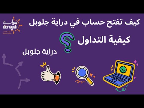 كيفية التسجيل في دراية جلوبل  كيف تفتح حساب في دراية جلوبل