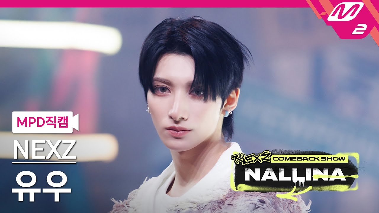 MPD직캠] 넥스지 유우 직캠 4K 'NALLINA' (NEXZ YU FanCam) | NEXZ