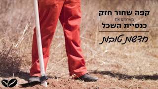 קפה שחור חזק מארחים את כנסיית השכל || חדשות טובות - מילים