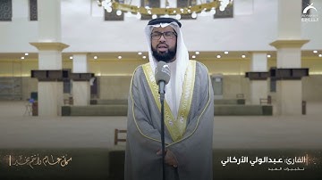 تكبيرات عيد الفطر | بصوت القارئ : عبدالولي الاركاني