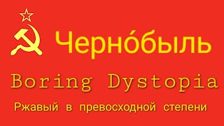 Boring Dystopia / Chernobyl / Feed Them Rusty Superlatives (Unimaginable)