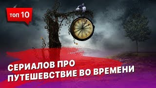 10 лучших сериалов про путешествия во времени