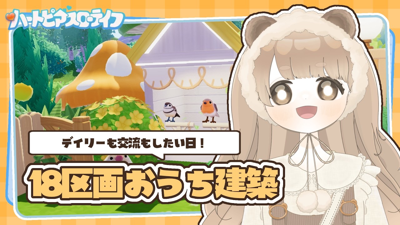【 ハートピア 】 18区画 🐣 黄色基調の街づくり 【 ハートピアスローライフ 】