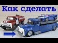 Тюнинг МОДЕЛИ ЗИЛ-130 своими руками. Как сделать эвакуатор