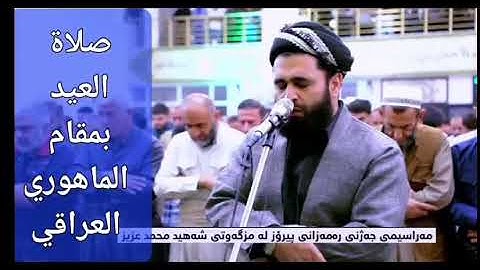 سورة الفاتحة والاعلى بالمقام الماهوري العراقي(العجم) او ما يسمى بقرآءة العيد في العراق..