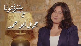 أغنية جمال أبو حمد "شي نهار" قصيدة مكتوبة لها من قبل حبيبها السابق