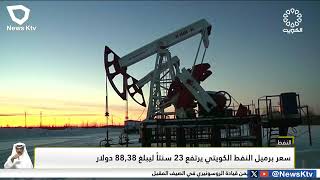 سعر برميل النفط الكويتي يرتفع 23 سنتاً ليبلغ 88.38 دولار