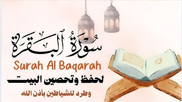سورة البقرة لحفظ وتحصين البيت وطرد للشياطين بأذن الله بصوت القارئ أحمد عجلان Surah Al Baqarh Full